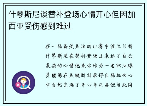 什琴斯尼谈替补登场心情开心但因加西亚受伤感到难过