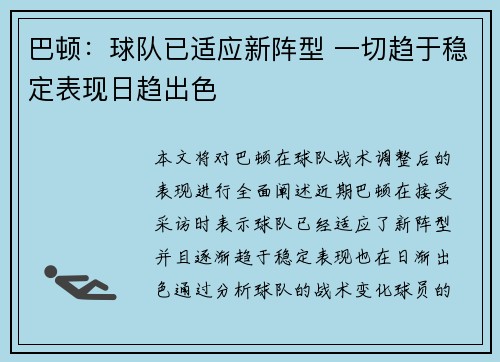 巴顿：球队已适应新阵型 一切趋于稳定表现日趋出色