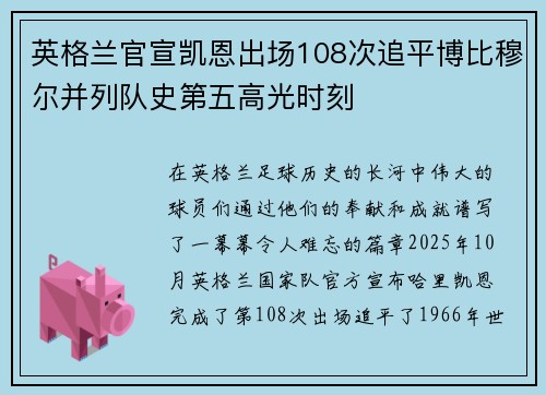 英格兰官宣凯恩出场108次追平博比穆尔并列队史第五高光时刻