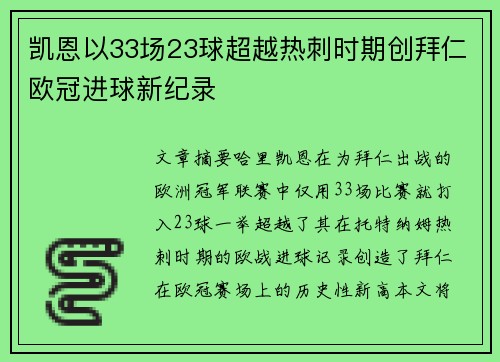 凯恩以33场23球超越热刺时期创拜仁欧冠进球新纪录