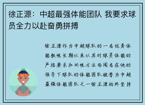 徐正源：中超最强体能团队 我要求球员全力以赴奋勇拼搏