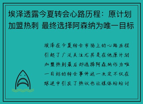 埃泽透露今夏转会心路历程：原计划加盟热刺 最终选择阿森纳为唯一目标