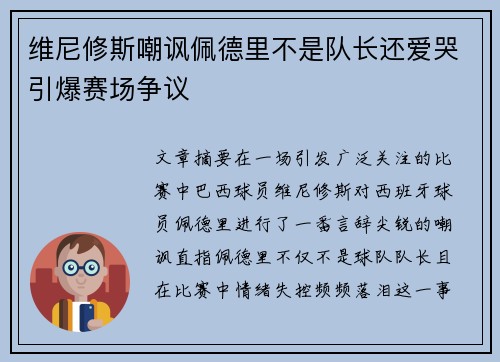 维尼修斯嘲讽佩德里不是队长还爱哭引爆赛场争议