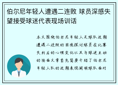 伯尔尼年轻人遭遇二连败 球员深感失望接受球迷代表现场训话