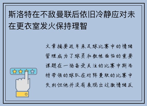 斯洛特在不敌曼联后依旧冷静应对未在更衣室发火保持理智