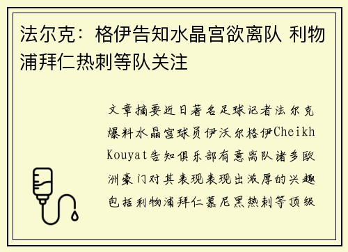 法尔克：格伊告知水晶宫欲离队 利物浦拜仁热刺等队关注