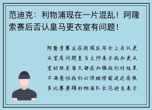 范迪克：利物浦现在一片混乱！阿隆索赛后否认皇马更衣室有问题！