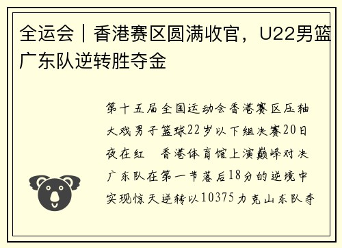 全运会｜香港赛区圆满收官，U22男篮广东队逆转胜夺金