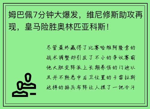 姆巴佩7分钟大爆发，维尼修斯助攻再现，皇马险胜奥林匹亚科斯！