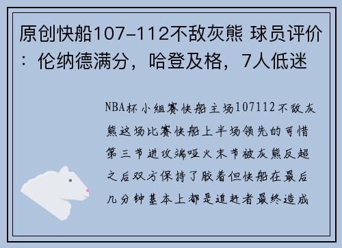 原创快船107-112不敌灰熊 球员评价：伦纳德满分，哈登及格，7人低迷