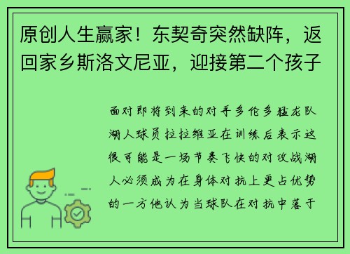 原创人生赢家！东契奇突然缺阵，返回家乡斯洛文尼亚，迎接第二个孩子出生