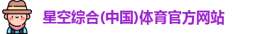 星空体育